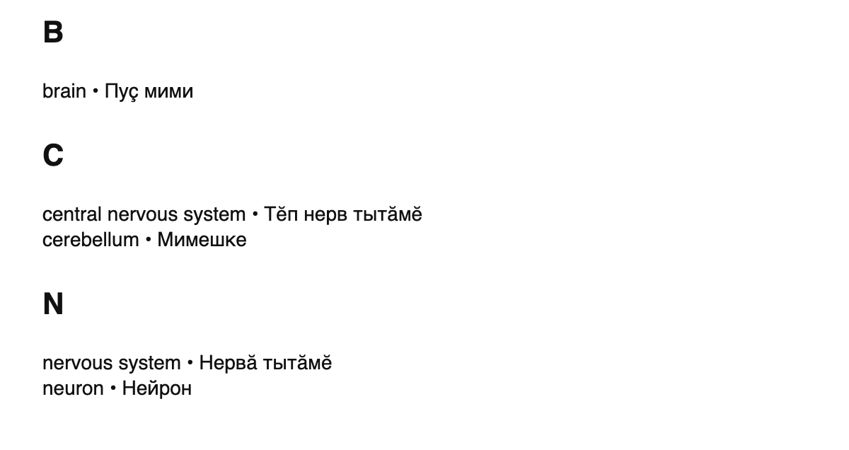 Neuroscience terms in Chuvash