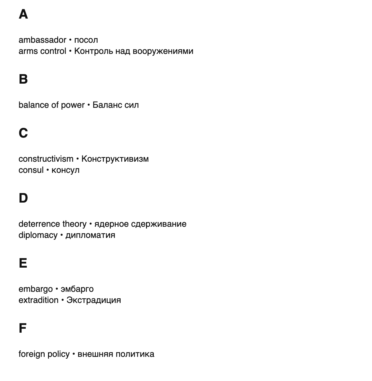 International relations terms in Russian