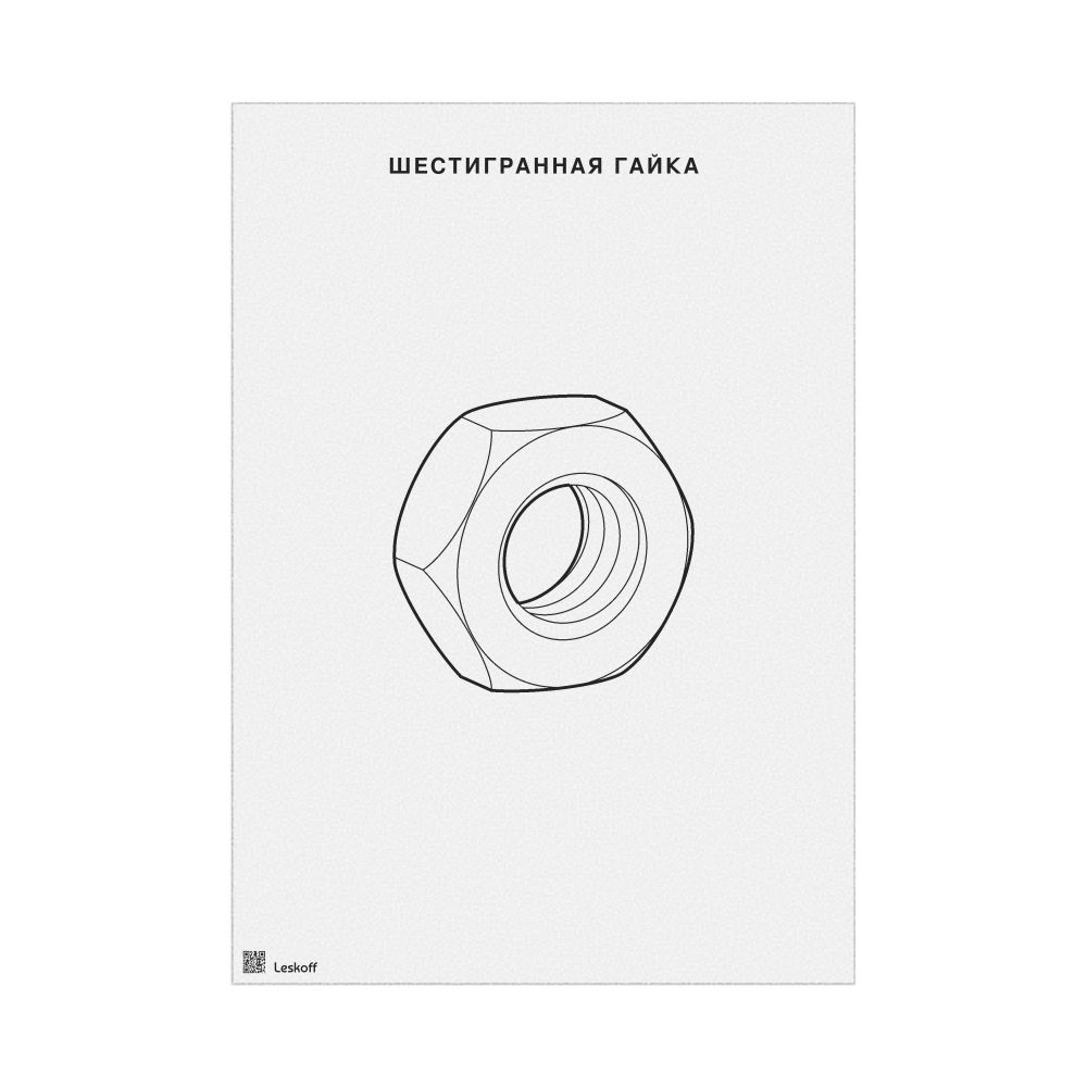 Leskoff Hex Nut Poster, Technical Illustration Style, Russian-Labeled, image 1 of 1