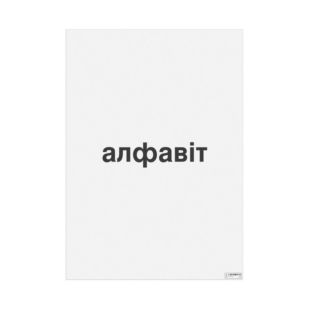 Leskoff алфавіт Poster, image 1 of 1