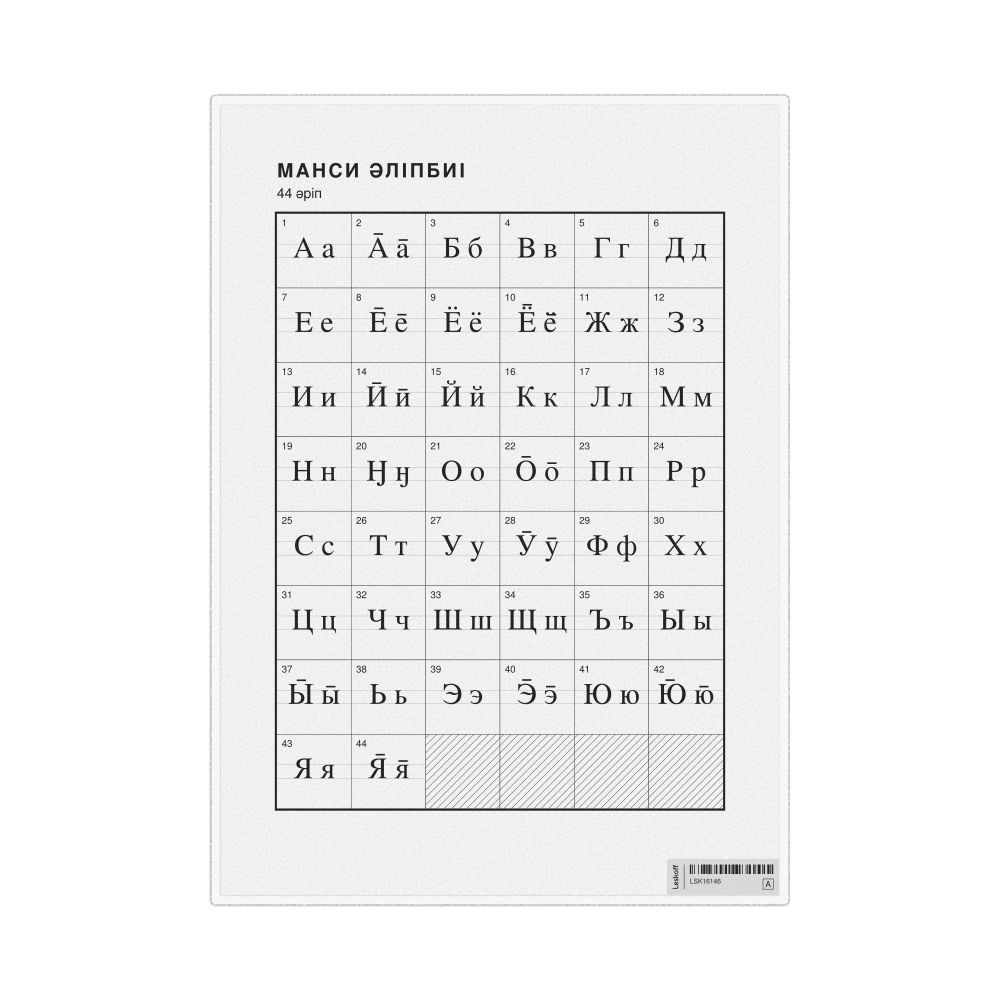 Leskoff Mansi Alphabet Chart, 8.3 x 11.7 in (21.0 x 29.7 cm, Desk Chart, Laminated), Kazakh-Labeled, image 1 of 2