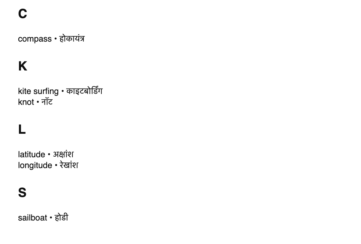 Sailing terms in Marathi