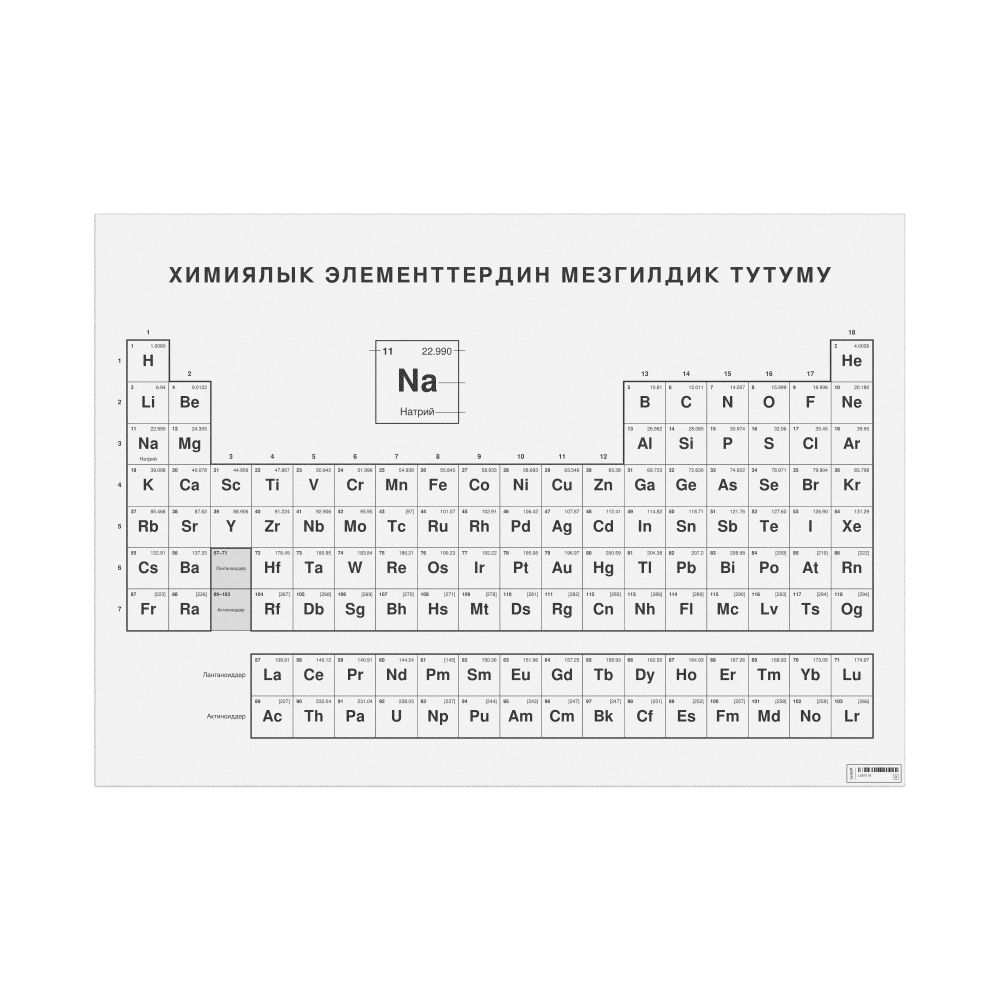 Leskoff Periodic Table Chart, 33.1 x 23.4 in (84.1 x 59.4 cm, Poster / Wall Chart), 18-Column Layout, Kyrgyz-Labeled, image 1 of 2