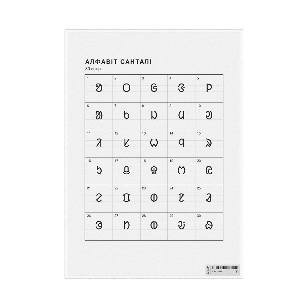 Leskoff Santali Alphabet Chart, 8.3 x 11.7 in (21.0 x 29.7 cm, Desk Chart, Laminated), Belarusian-Labeled, image 1 of 2