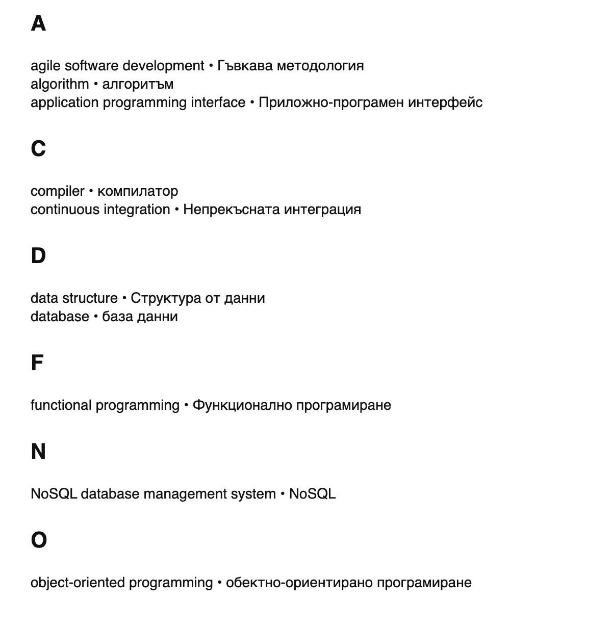 Software engineering terms in Bulgarian