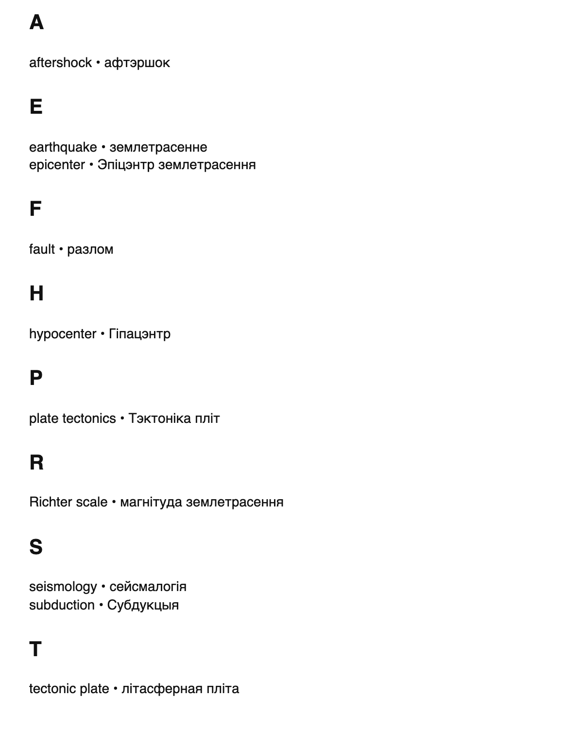 Seismology terms in Belarusian