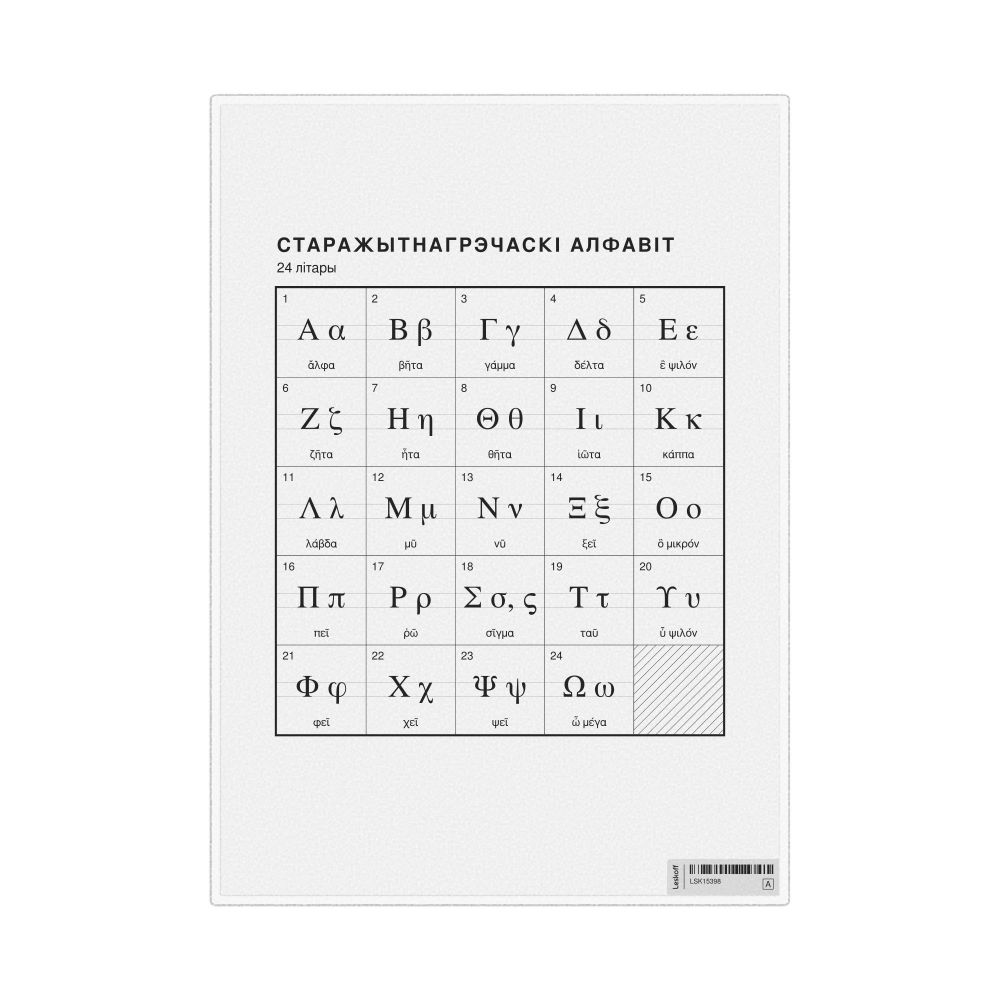 Leskoff Ancient Greek Alphabet Chart, 8.3 x 11.7 in (21.0 x 29.7 cm, Desk Chart, Laminated), Belarusian-Labeled, image 1 of 2