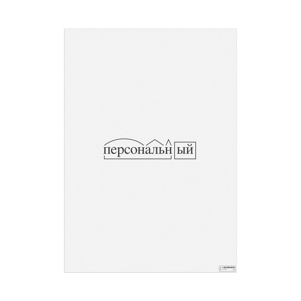 Leskoff персональный Morphemic Analysis Poster, image 1 of 1