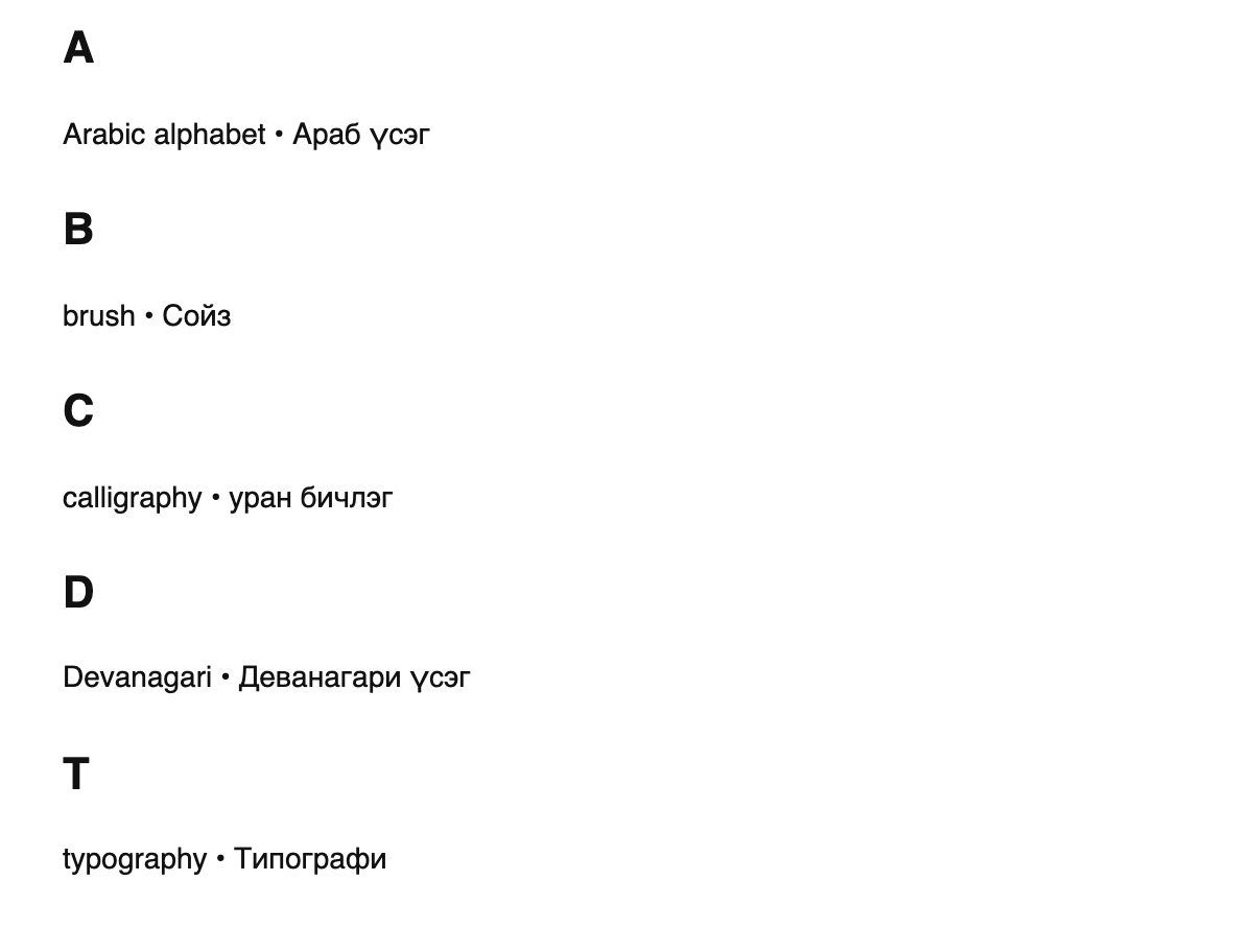 Calligraphy terms in Mongolian