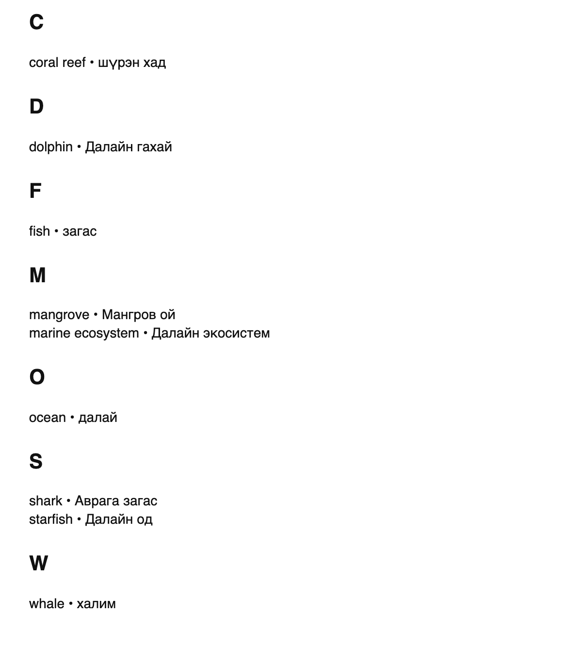 Marine biology terms in Mongolian