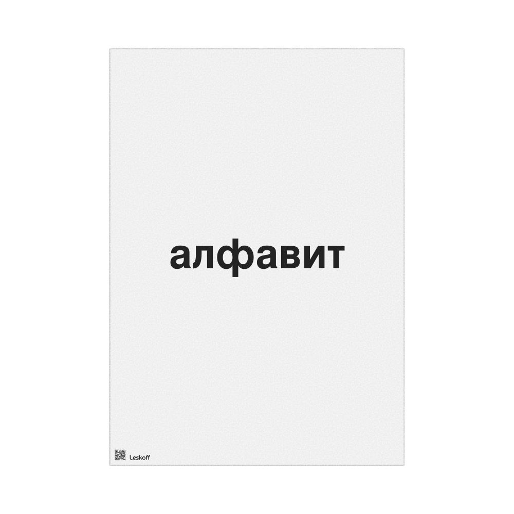 Leskoff алфавит Poster, image 1 of 1