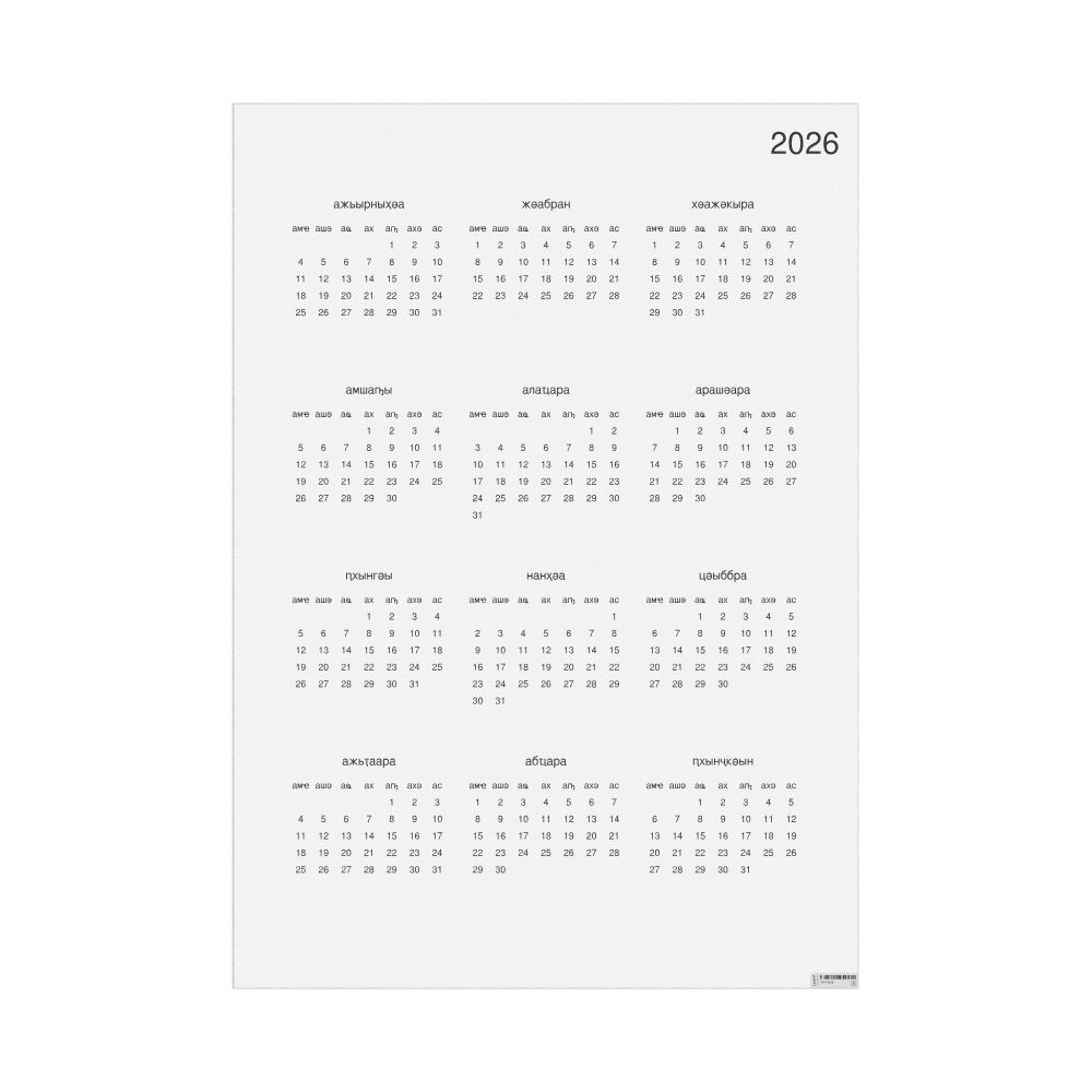 Leskoff 2026 Wall Calendar, Abkhaz-Labeled, Sunday-Start Layout, Poster / Wall Print, 23.4 x 33.1 in (59.4 x 84.1 cm), image 1 of 1