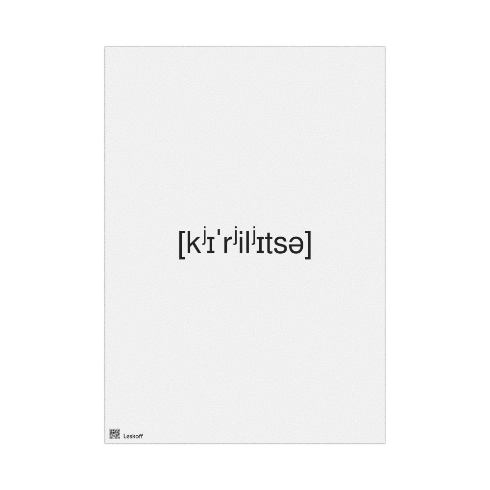 Leskoff кириллица IPA Transcription Poster, image 1 of 1
