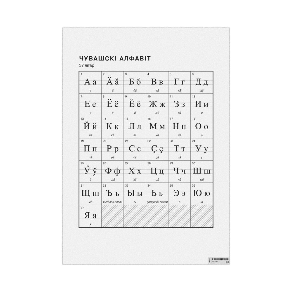 Leskoff Chuvash Alphabet Chart, 23.4 x 33.1 in (59.4 x 84.1 cm, Poster / Wall Chart), Belarusian-Labeled, image 1 of 2