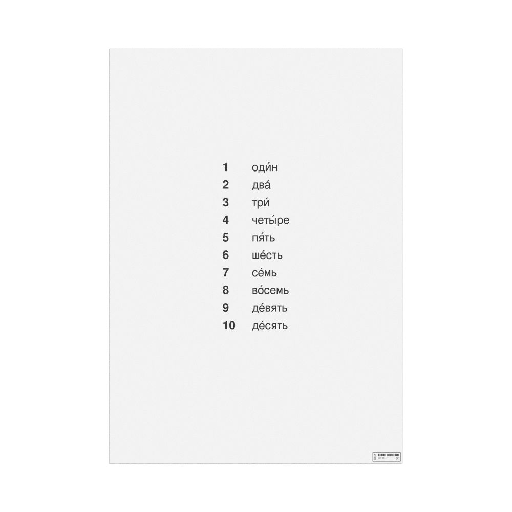 Leskoff Numbers 1–10 Poster, Russian-Labeled, image 1 of 1