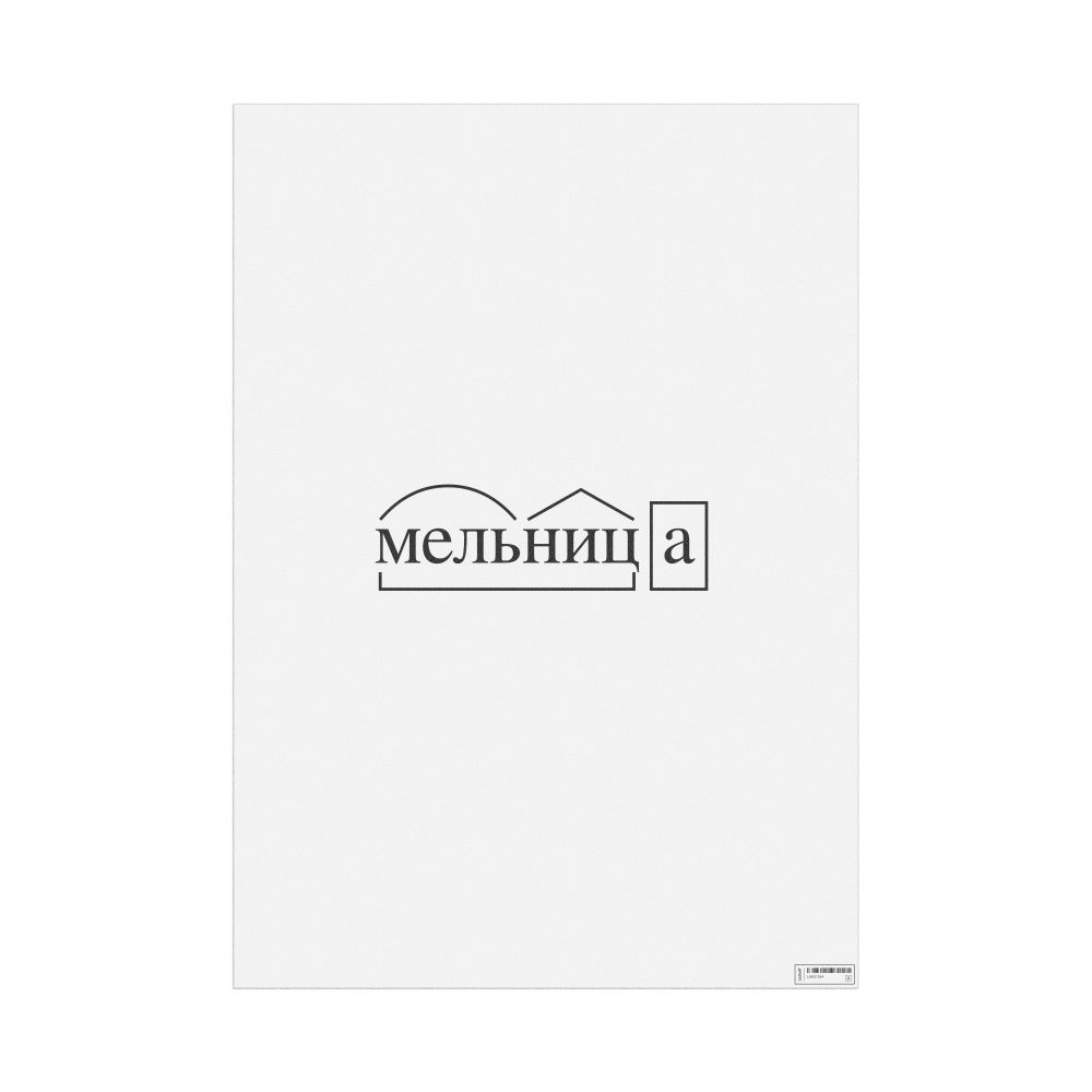 Leskoff мельница Morphemic Analysis Poster, image 1 of 1