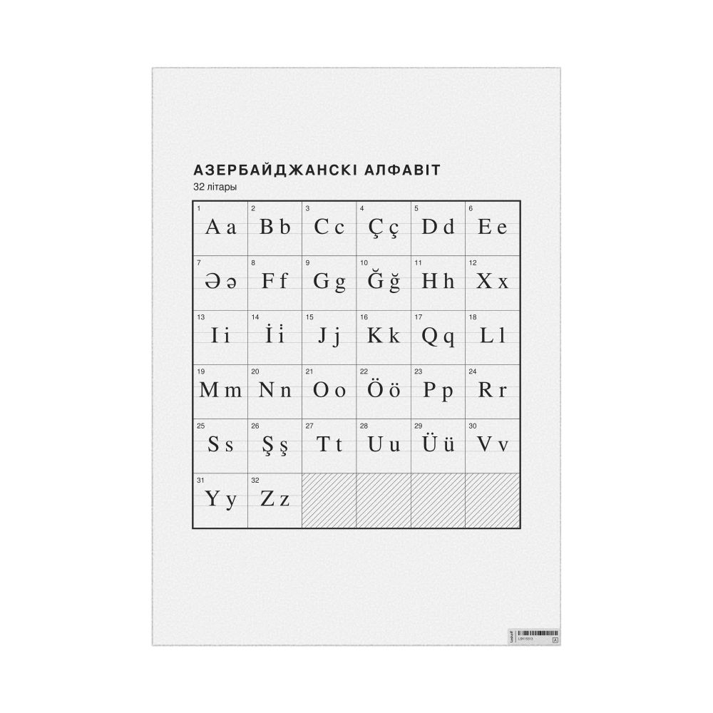 Leskoff Azerbaijani Alphabet Chart, 23.4 x 33.1 in (59.4 x 84.1 cm, Poster / Wall Chart), Belarusian-Labeled, image 1 of 2
