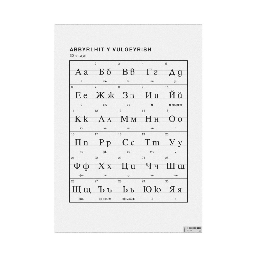 Leskoff Bulgarian Alphabet Chart, 23.4 x 33.1 in (59.4 x 84.1 cm, Poster / Wall Chart), Manx-Labeled, image 1 of 2