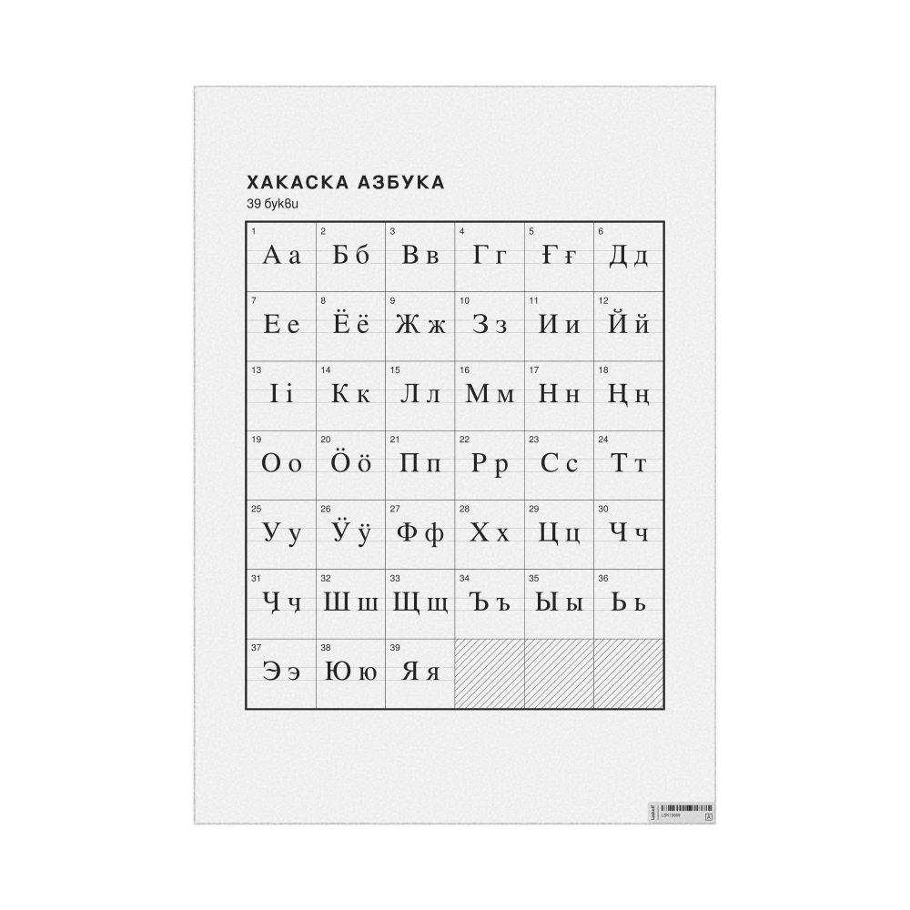 Leskoff Khakas Alphabet Chart, 23.4 x 33.1 in (59.4 x 84.1 cm, Poster / Wall Chart), Bulgarian-Labeled, image 1 of 2