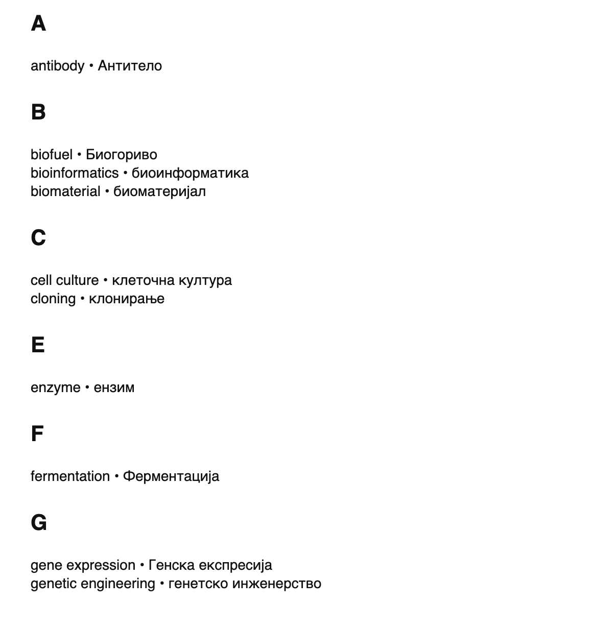 Bioengineering terms in Macedonian