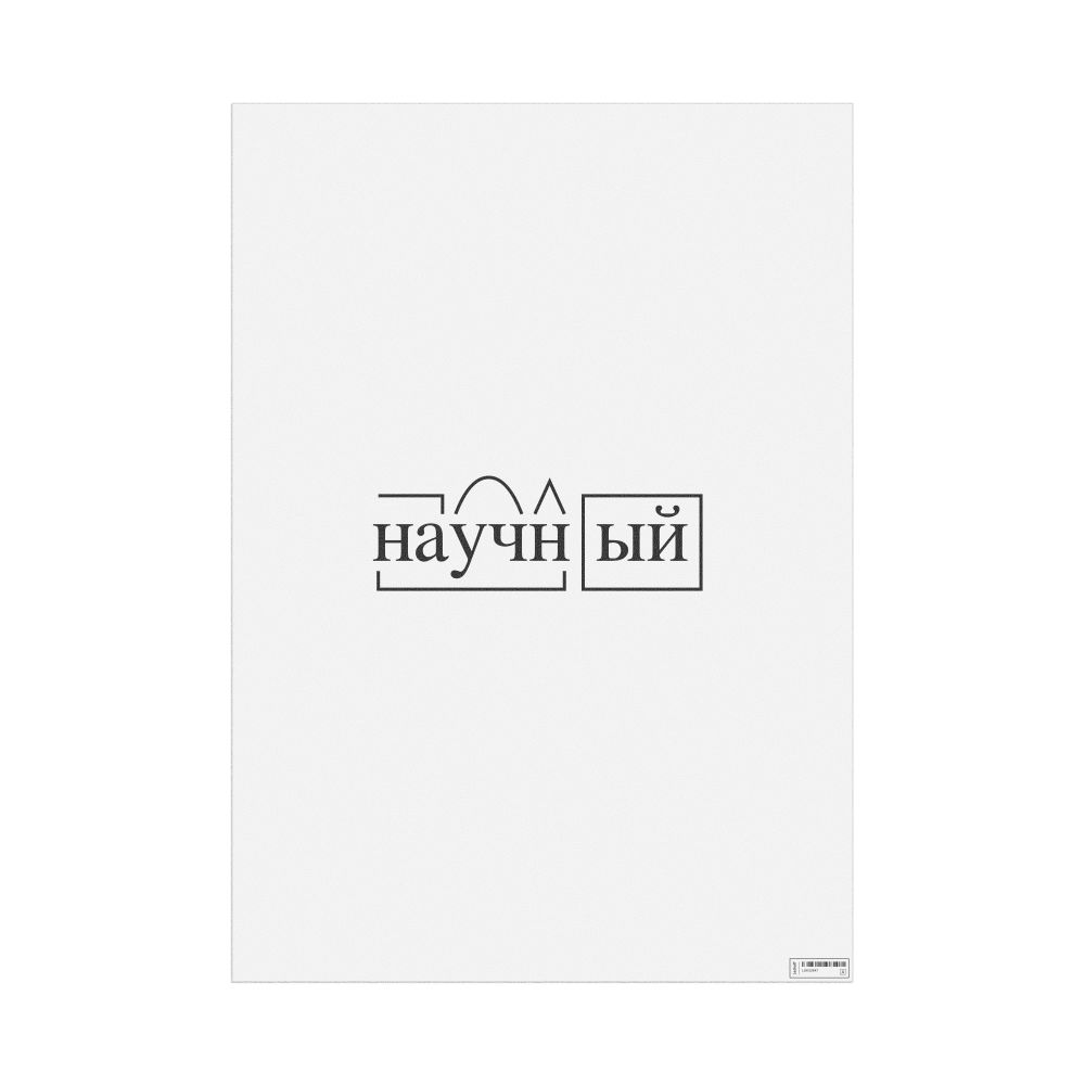 Leskoff научный Morphemic Analysis Poster, image 1 of 1
