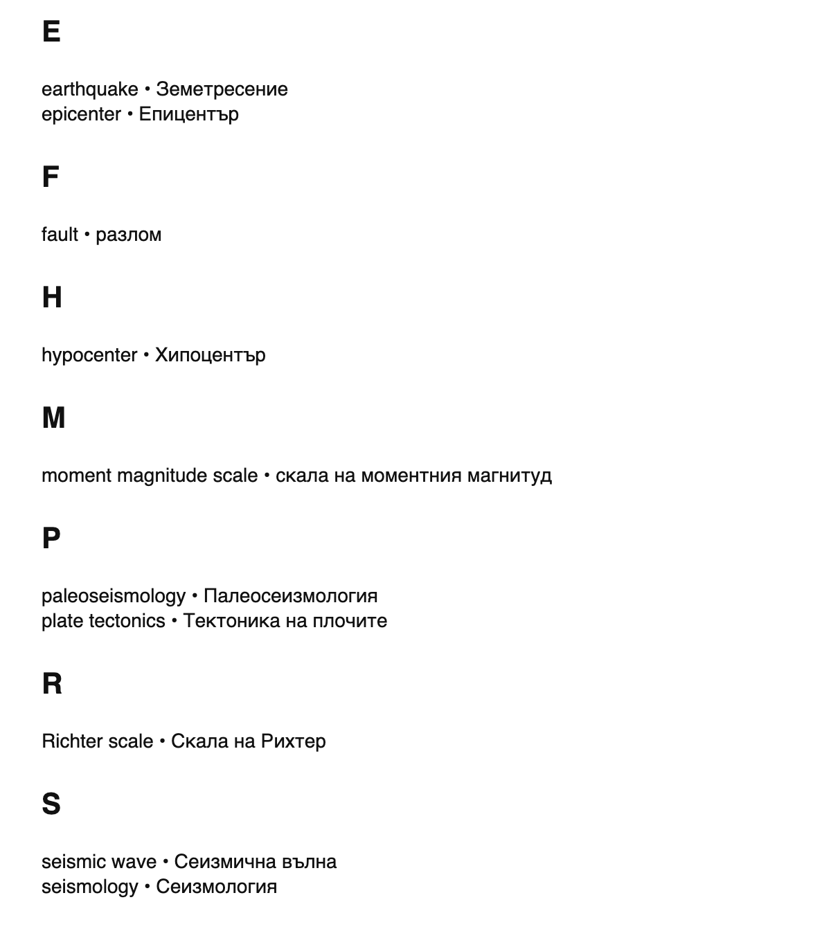 Seismology terms in Bulgarian