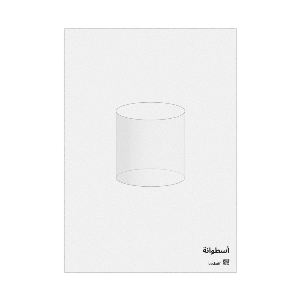 Leskoff Cylinder Poster, Graphic Style, Translucent Material, Arabic-Labeled, image 1 of 1