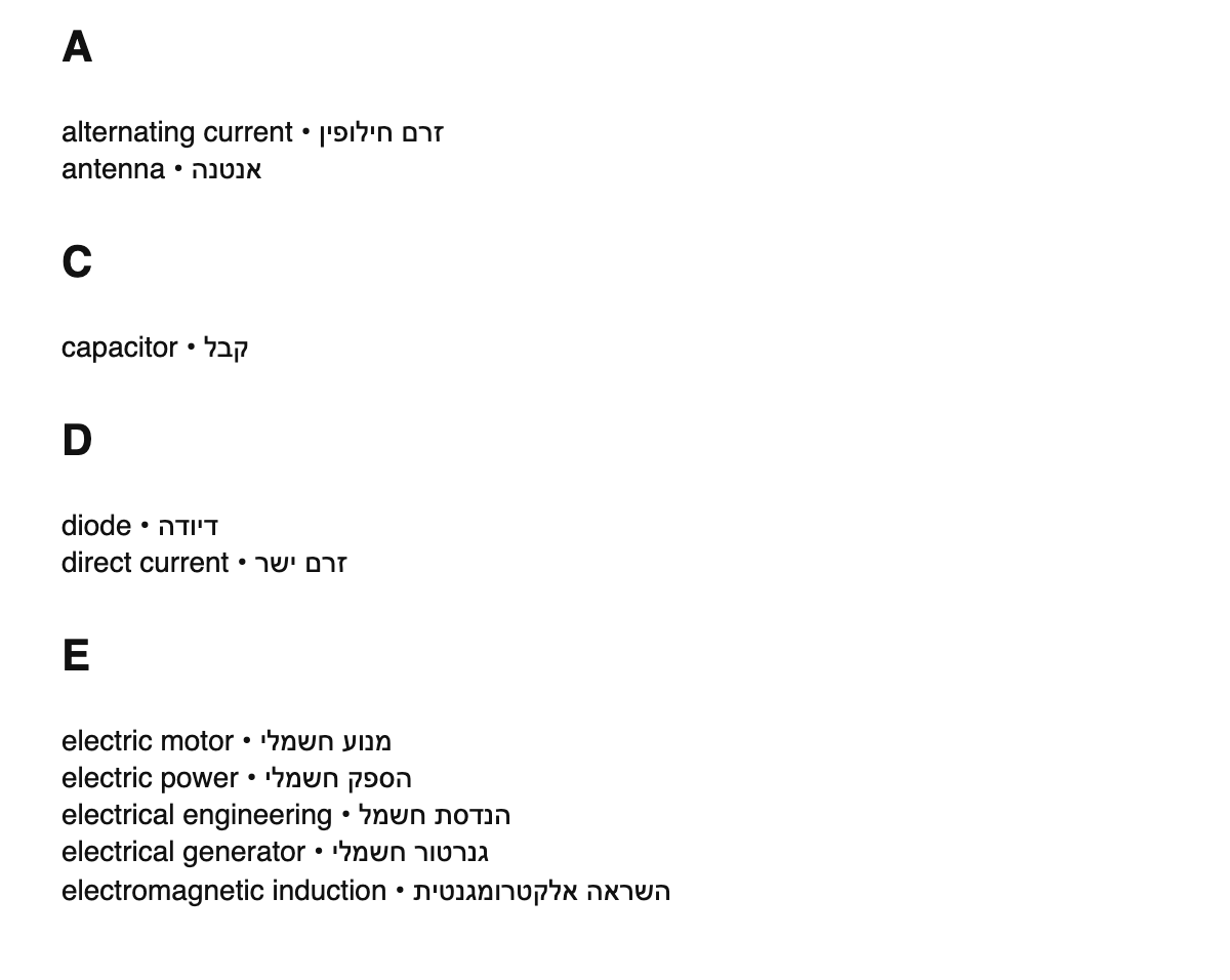Electrical engineering terms in Hebrew