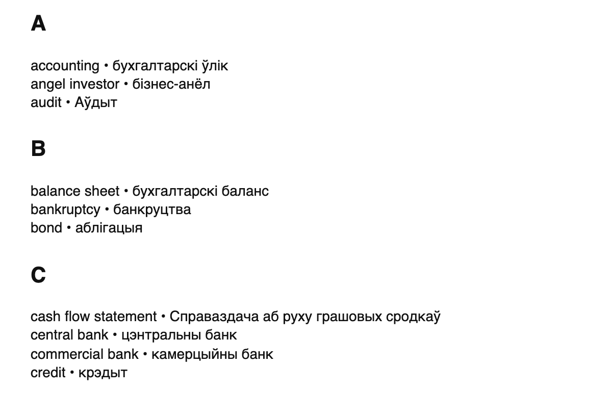 Finance terms in Belarusian