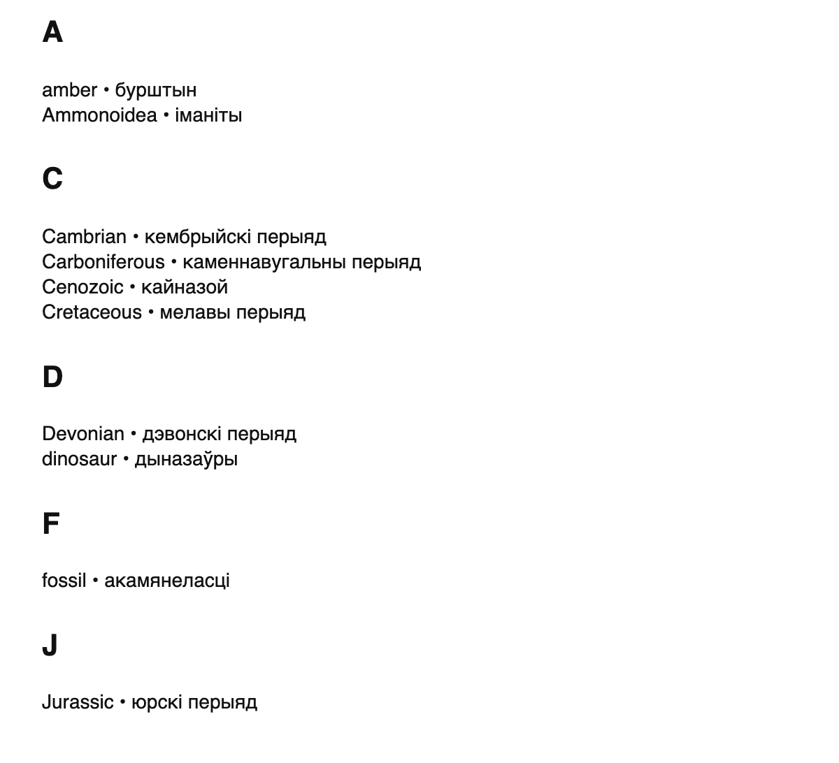 Paleontology terms in Belarusian