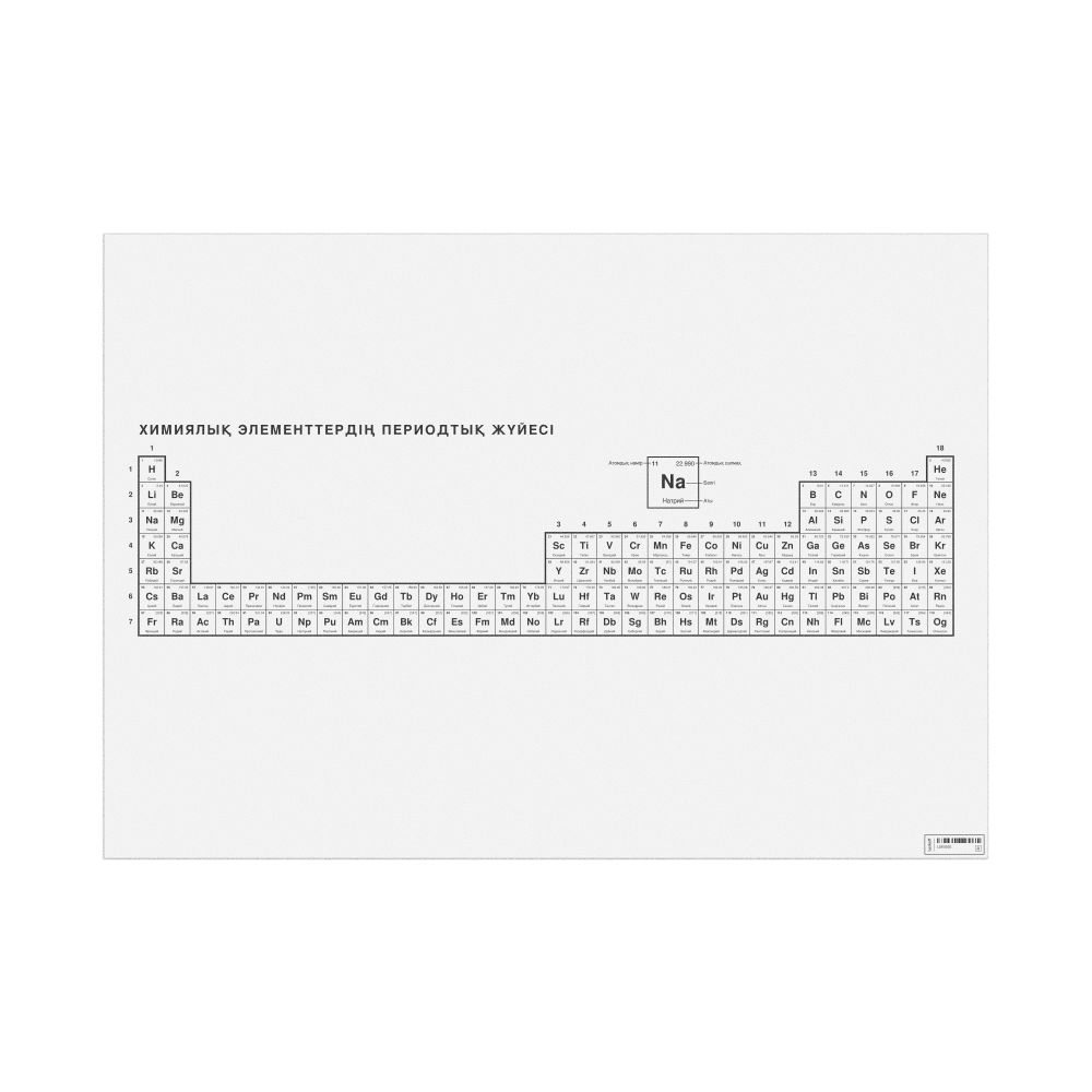 Leskoff Periodic Table Chart, 33.1 x 23.4 in (84.1 x 59.4 cm, Poster / Wall Chart), 32-Column Layout, Kazakh-Labeled, image 1 of 2