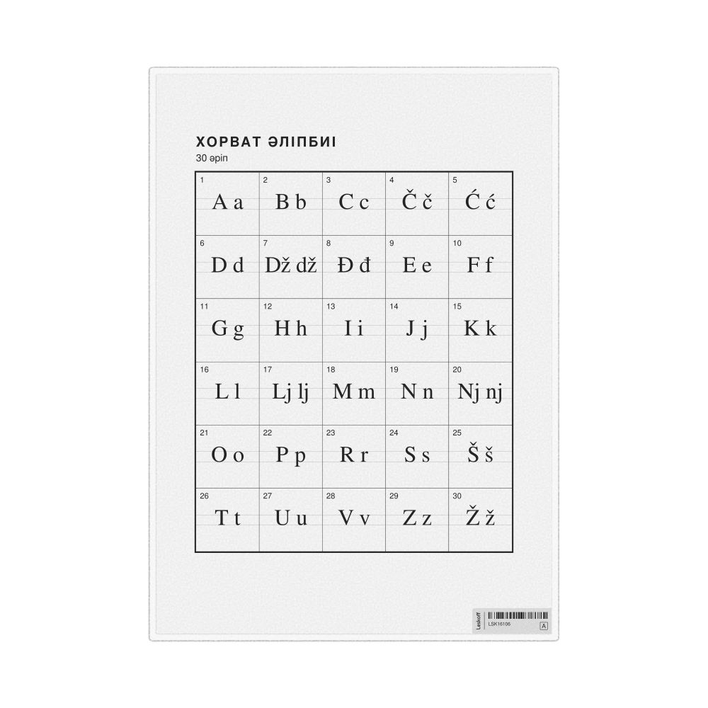 Leskoff Croatian Alphabet Chart, 8.3 x 11.7 in (21.0 x 29.7 cm, Desk Chart, Laminated), Kazakh-Labeled, image 1 of 2