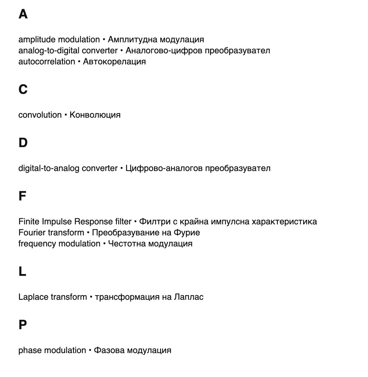 Digital signal processing terms in Bulgarian