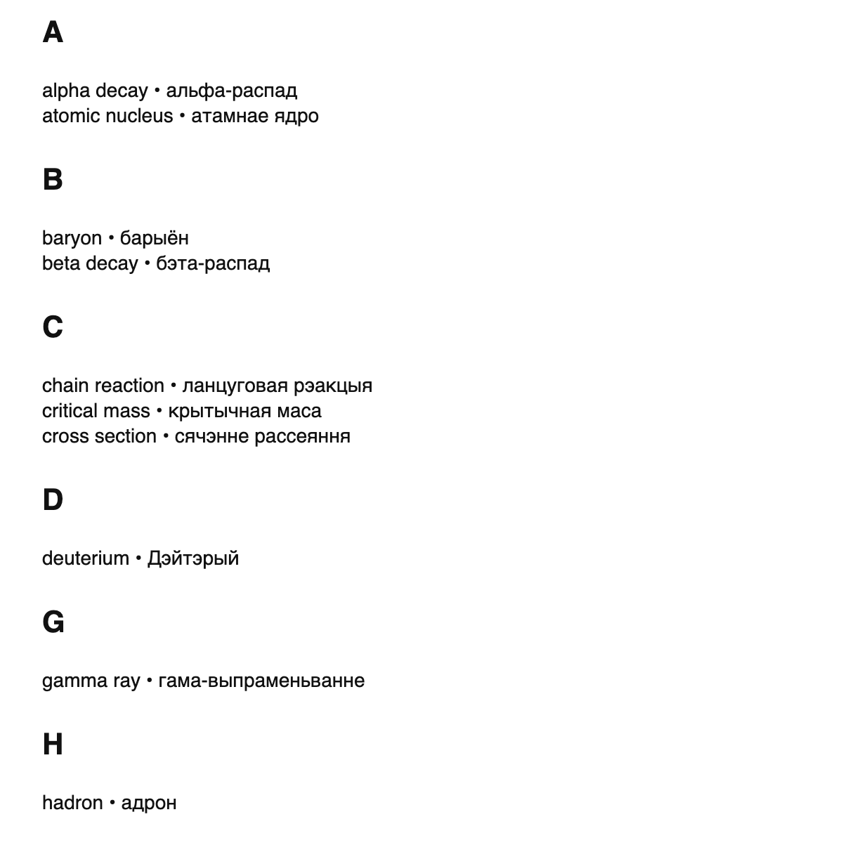 Nuclear physics terms in Belarusian