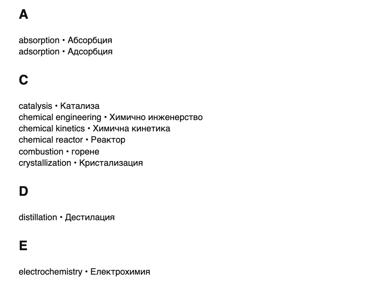 Chemical engineering terms in Bulgarian