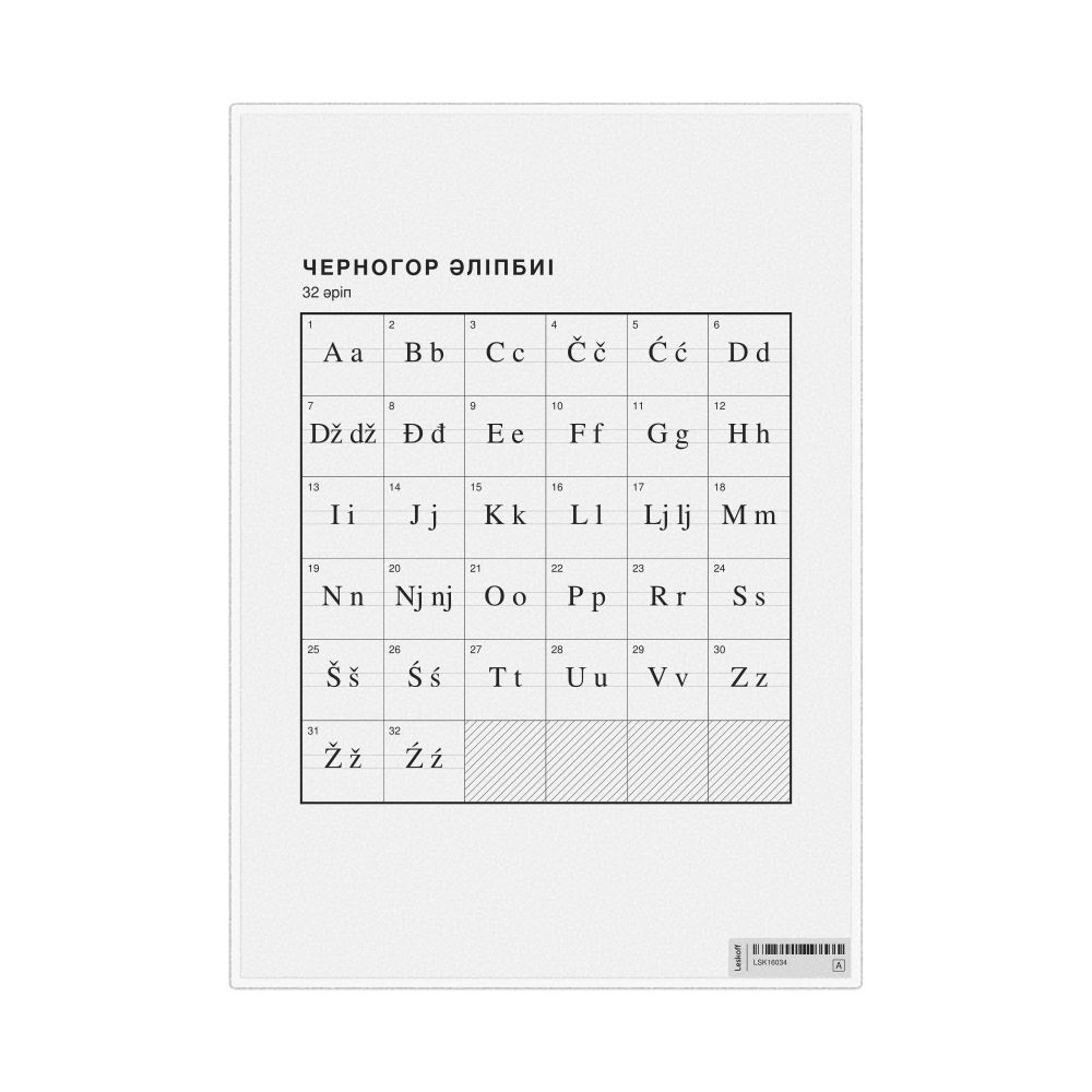 Leskoff Montenegrin Alphabet Chart, 8.3 x 11.7 in (21.0 x 29.7 cm, Desk Chart, Laminated), Kazakh-Labeled, image 1 of 2