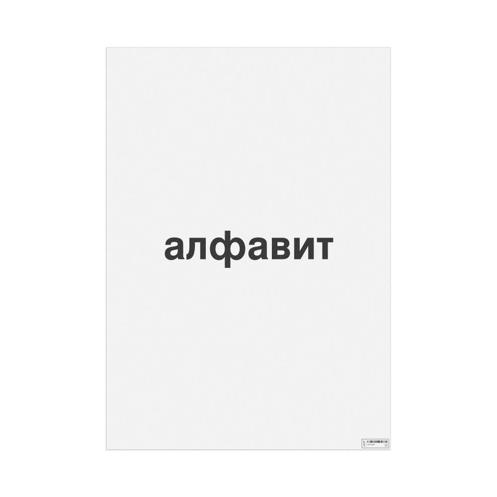 Leskoff алфавит Poster, image 1 of 1