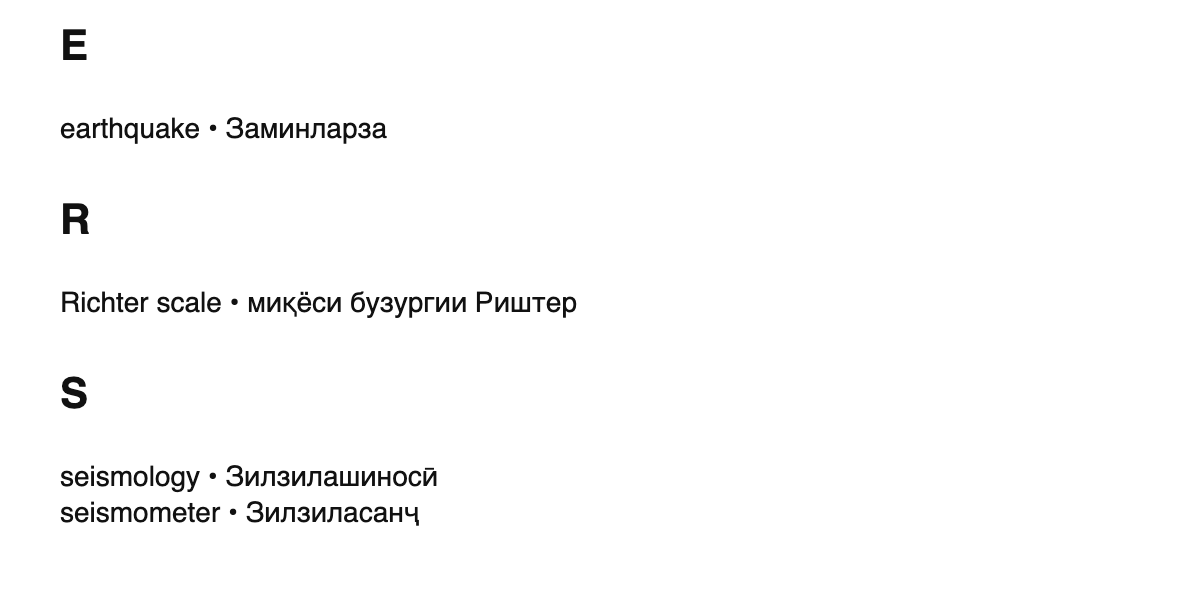 Seismology terms in Tajik