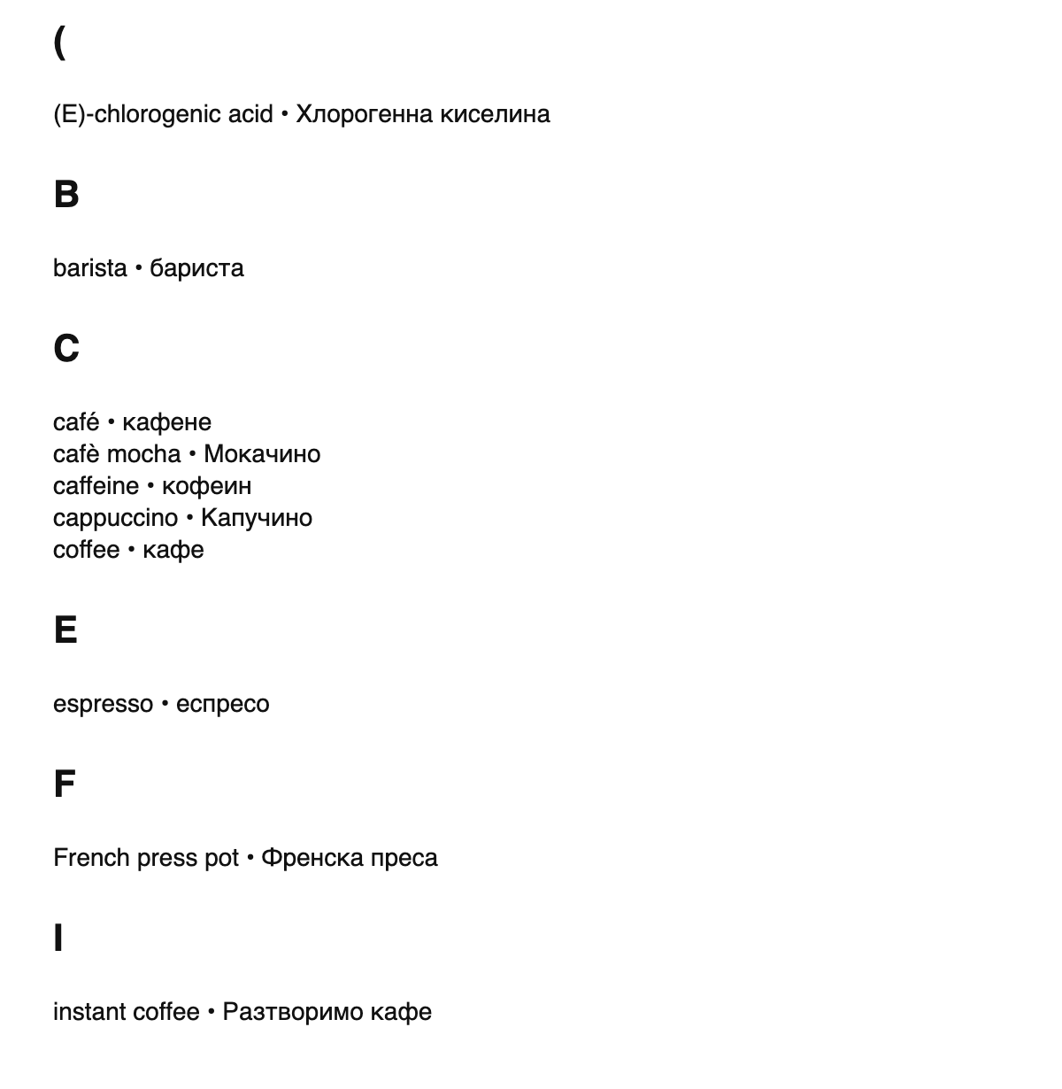 Coffee terms in Bulgarian