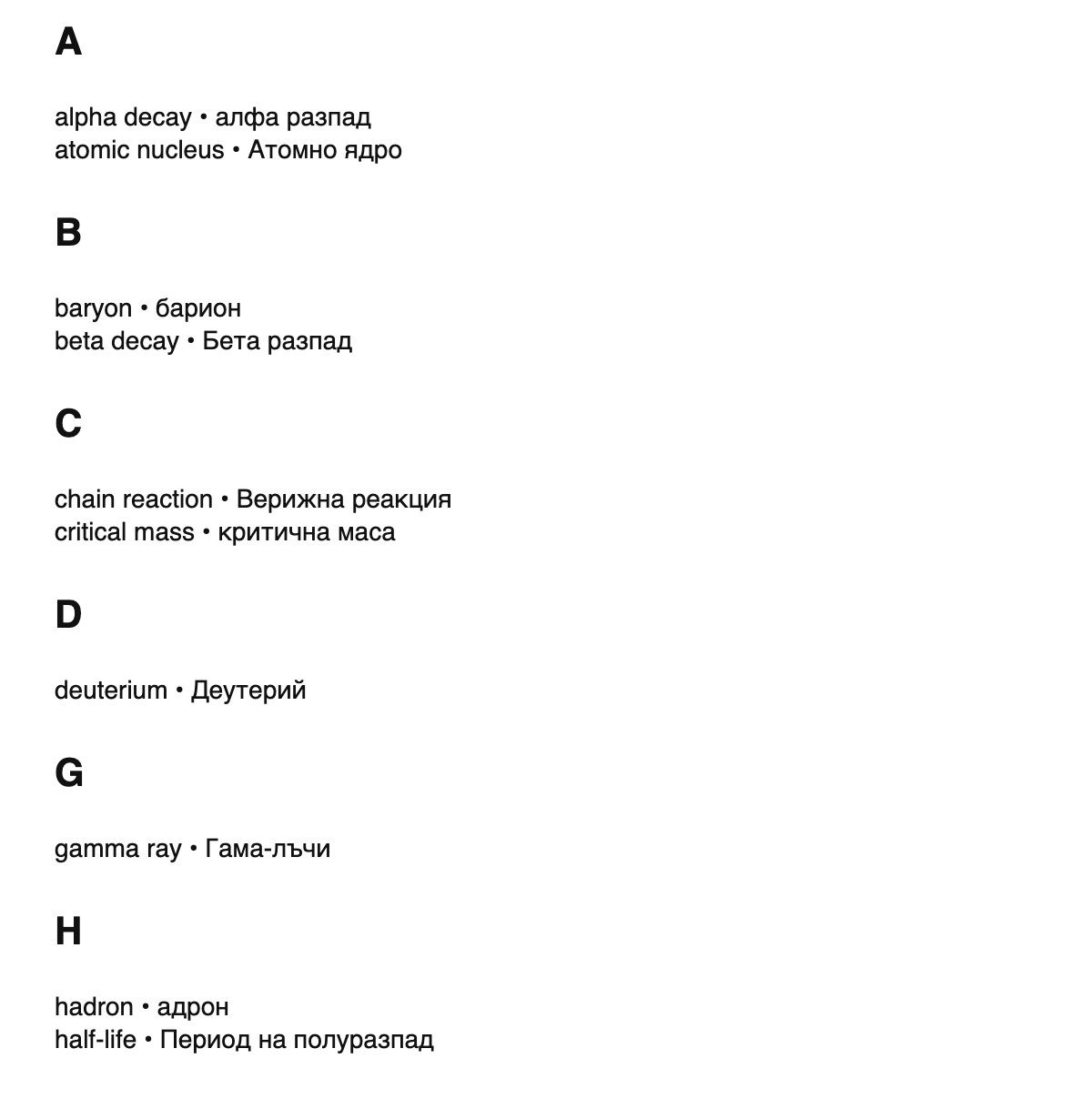 Nuclear physics terms in Bulgarian