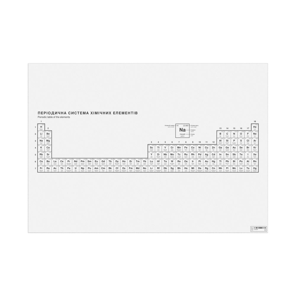 Leskoff Periodic Table Chart, 33.1 x 23.4 in (84.1 x 59.4 cm, Poster / Wall Chart), 32-Column Layout, Ukrainian/English-Labeled, image 1 of 2