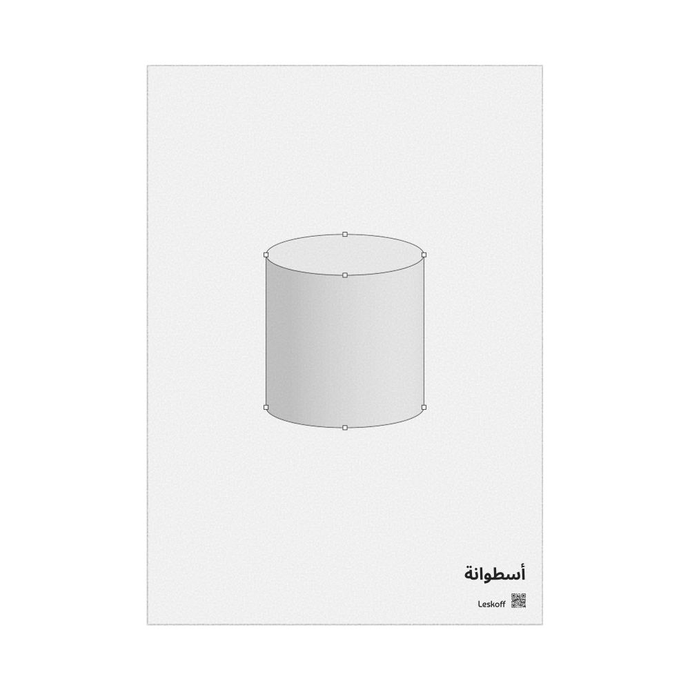 Leskoff Cylinder Poster, Feature View, Arabic-Labeled, image 1 of 1