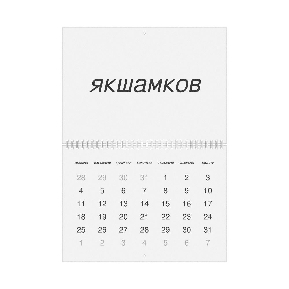 Leskoff 2027 Wall Calendar, Erzya-Labeled, Monday-Start Layout, Wire-Bound, 11.7 x 8.3 in (29.7 x 21.0 cm), image 1 of 1