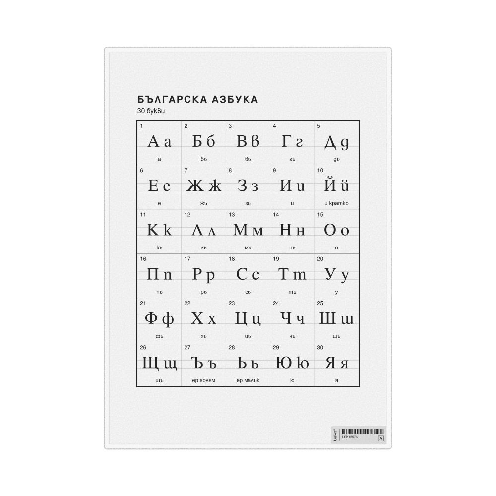 Leskoff Bulgarian Alphabet Chart, 8.3 x 11.7 in (21.0 x 29.7 cm, Desk Chart, Laminated), Bulgarian-Labeled, image 1 of 2