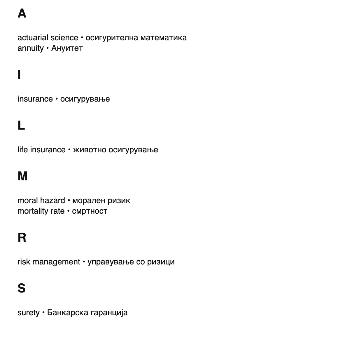 Insurance terms in Macedonian