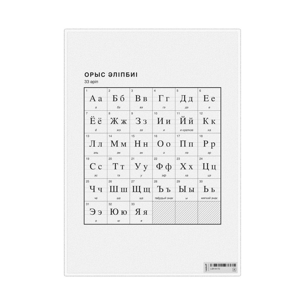 Leskoff Russian Alphabet Chart, 8.3 x 11.7 in (21.0 x 29.7 cm, Desk Chart, Laminated), Kazakh-Labeled, image 1 of 2