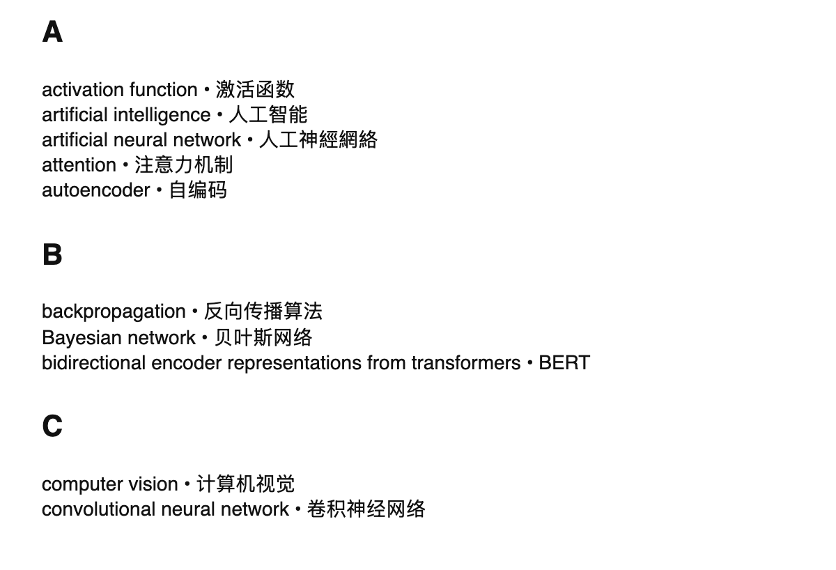 AI/ML terms in Chinese