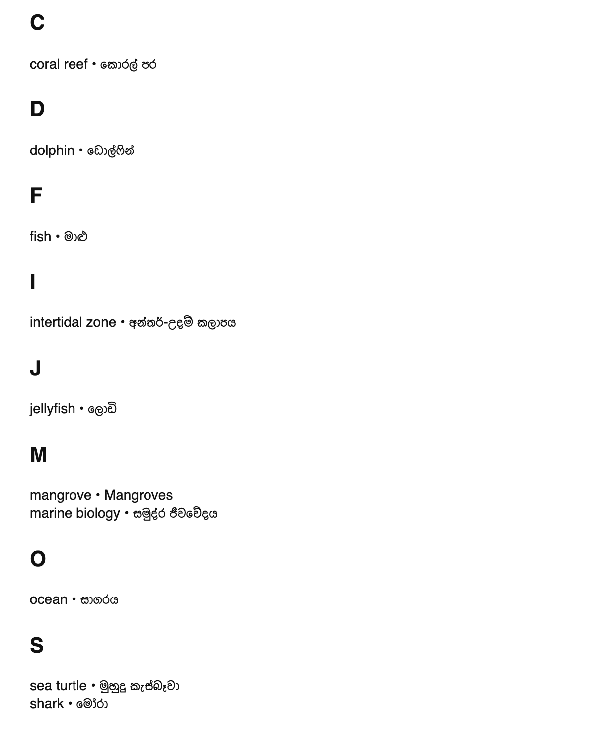 Marine biology terms in Sinhala
