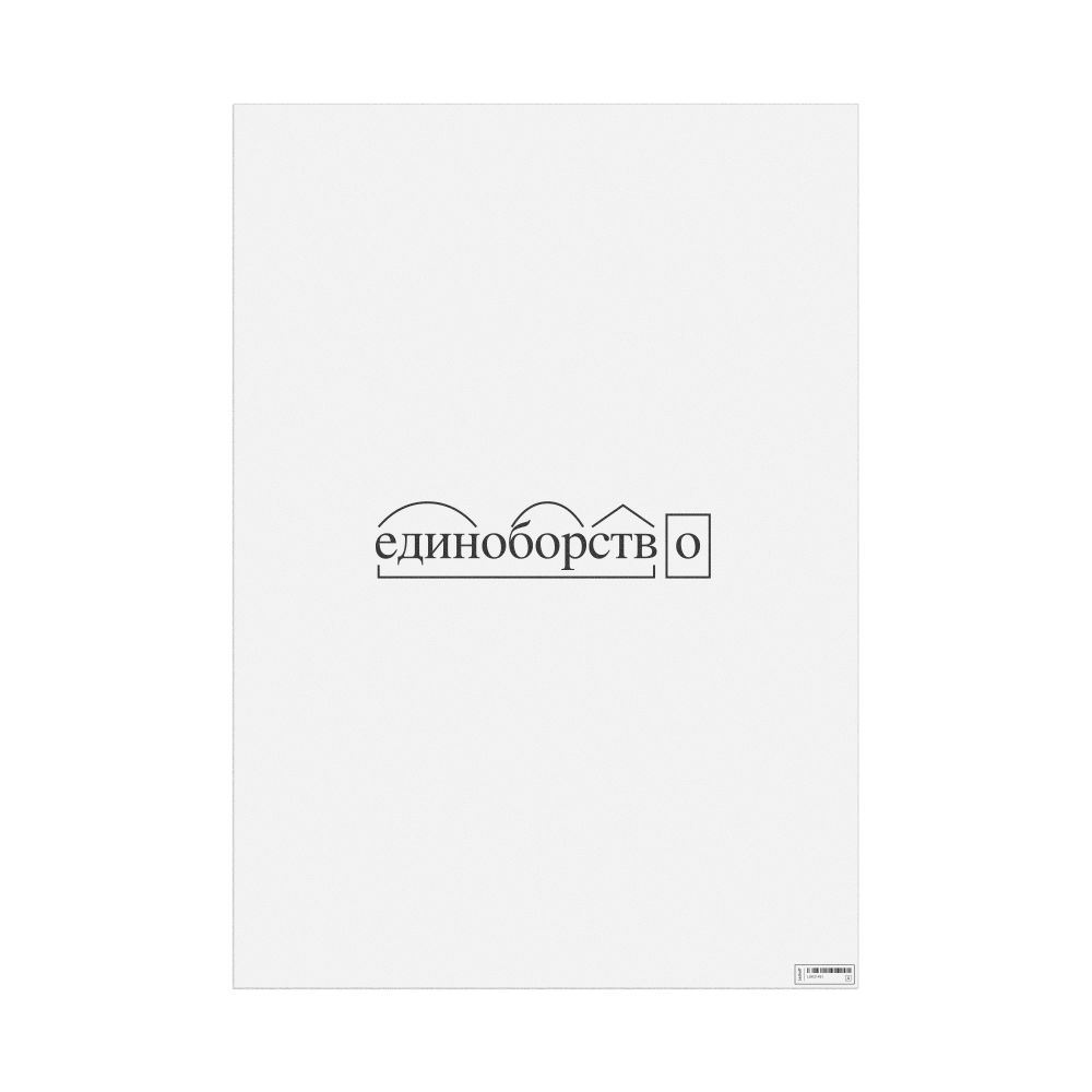 Leskoff единоборство Morphemic Analysis Poster, image 1 of 1