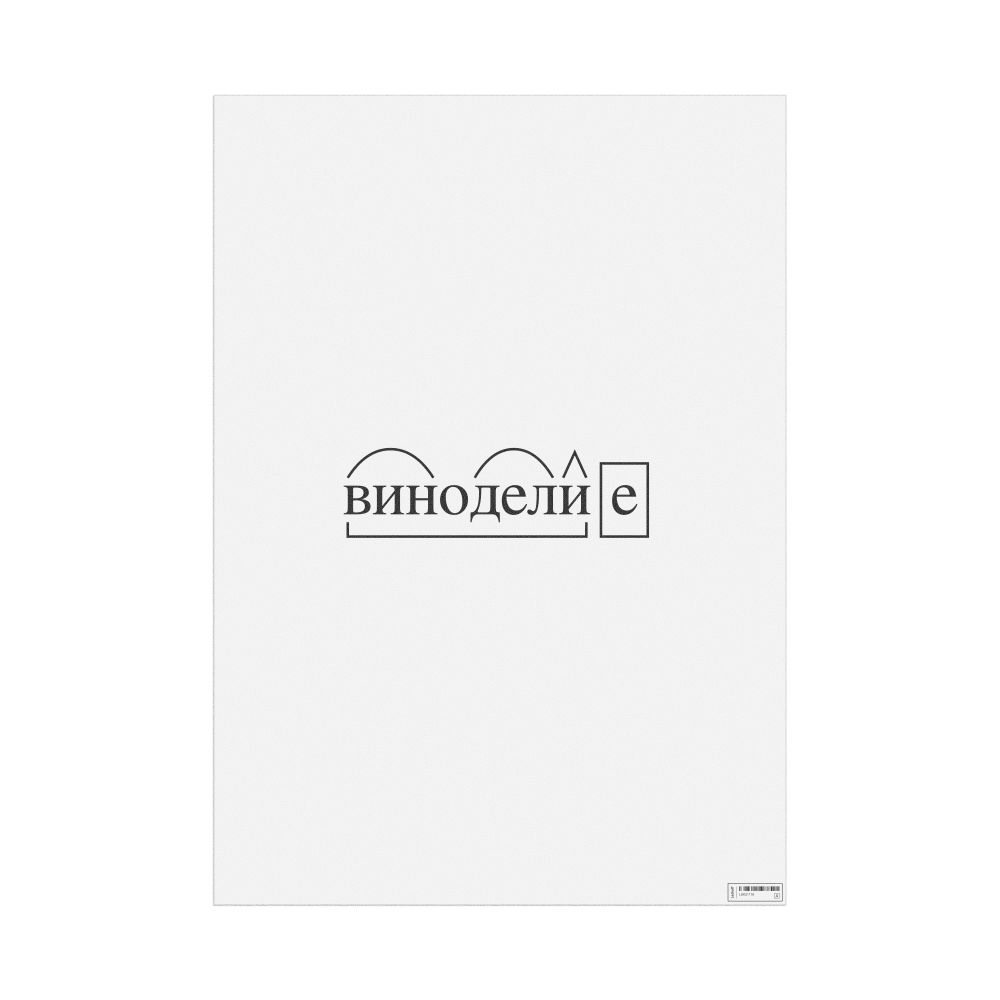 Leskoff виноделие Morphemic Analysis Poster, image 1 of 1